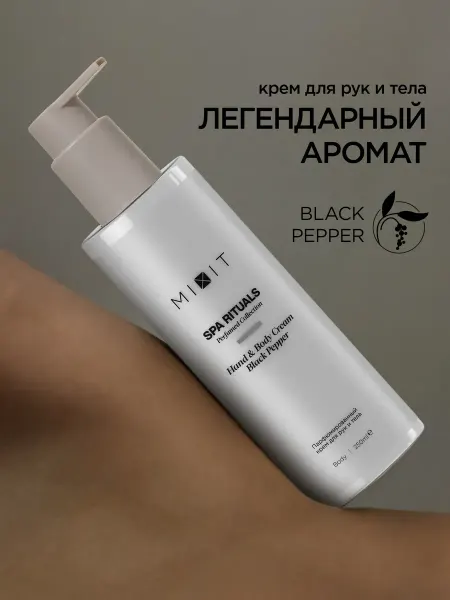 MIXIT Парфюмированный увлажняющий крем для тела и рук Черный перец