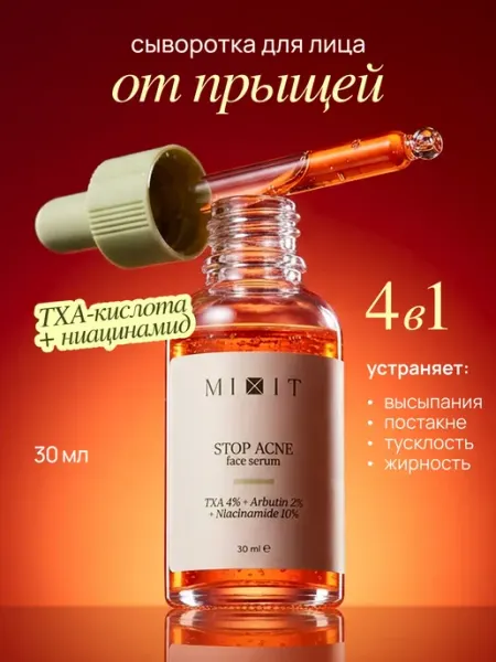 MIXIT Сыворотка для лица осветляющая от прыщей с ниацинамидом