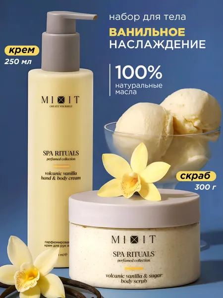 Набор MIXIT Spa Rituals скраб и крем для тела с ароматом ванили, от целлюлита и растяжек