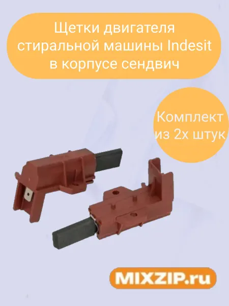 Mixzip Щетки двигателя стиральной машины Samsung