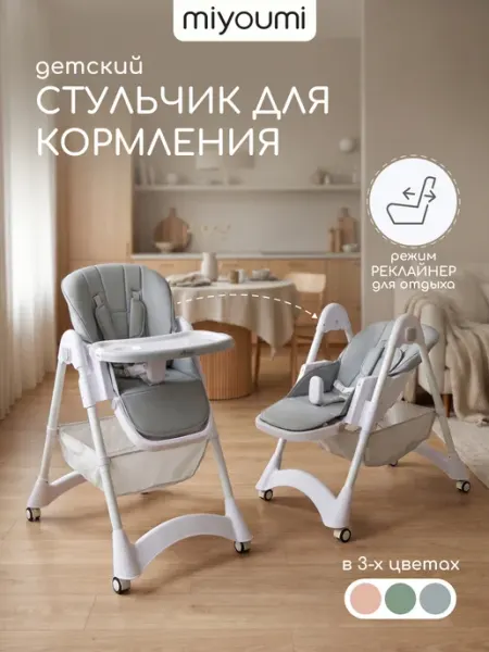 Miyoumi Стульчик для кормления складной