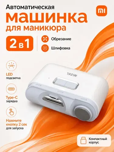 Триммер для ногтей электрический профессиональный Xiaomi MIZEL (MZ-D604). Машинка для стрижки ногтей. Электрические маникюрные ножницы