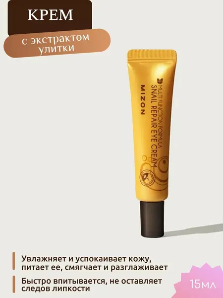 Крем для глаз Mizon Snail Repair, с экстрактом улитки, 15 мл