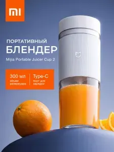 Блендер Xiaomi беспроводной портативный для смузи и коктейлей MJZZB02PL