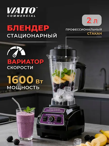 Блендер стационарный Viatto MK-BL1421B, Измельчитель кухонный электрический