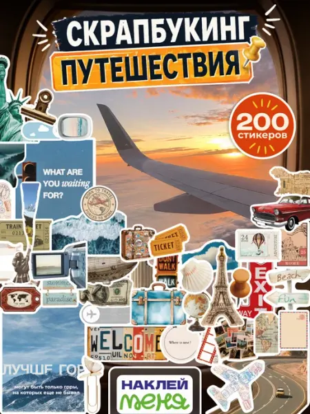 Наклей меня Наклейки для скрапбукинга путешествия