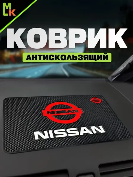 MkAuto Коврик на панель авто "NISSAN"