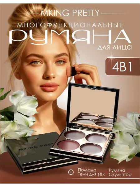 Mking Pretty Румяна для лица кремовые