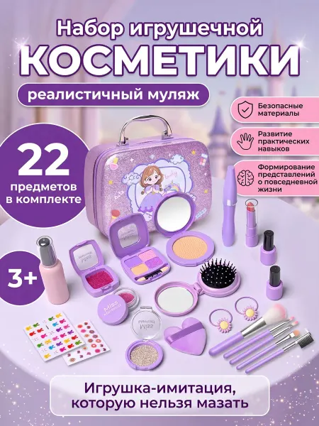 MLADEN Набор детской косметики игрушечный муляж 22 шт