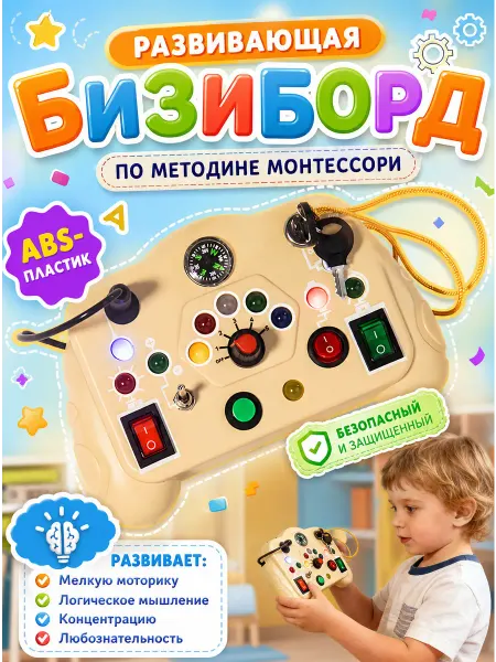 MLADEN Бизиборд электронный Монтессори развивающая игрушка