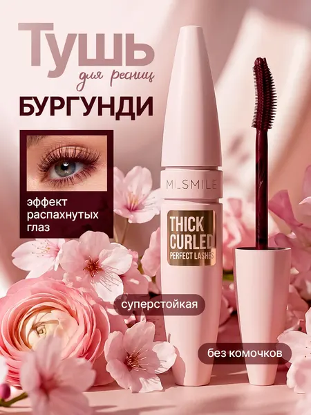MLSMILE Y04 Тушь для ресниц бургунди подкручивающая и суперстойкая