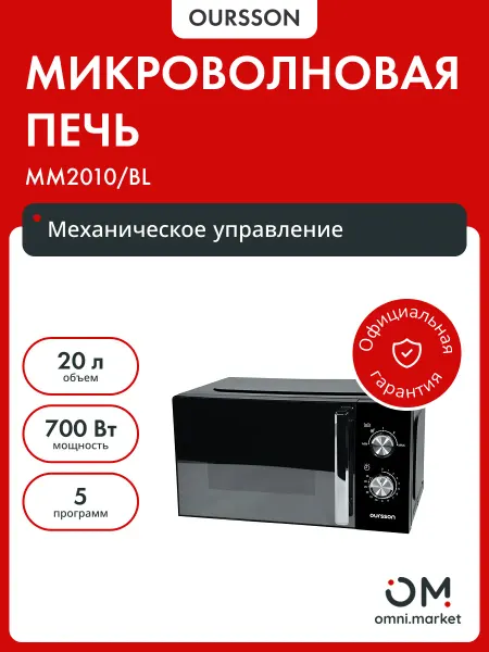 OURSSON Микроволновая печь MM2010 BL