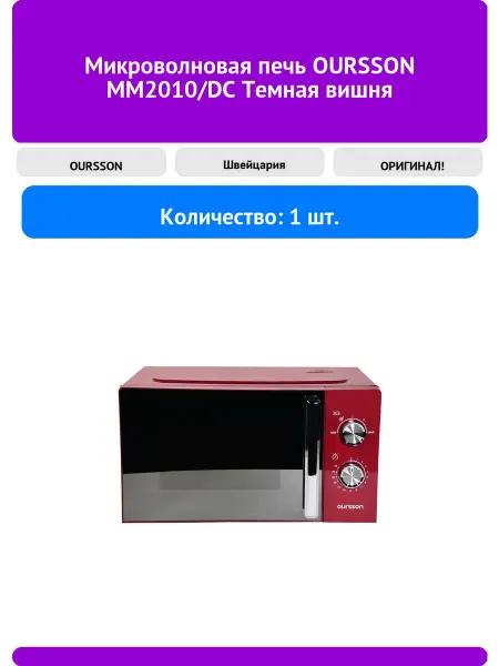 OURSSON Микроволновая печь MM2010 DC Темная вишня