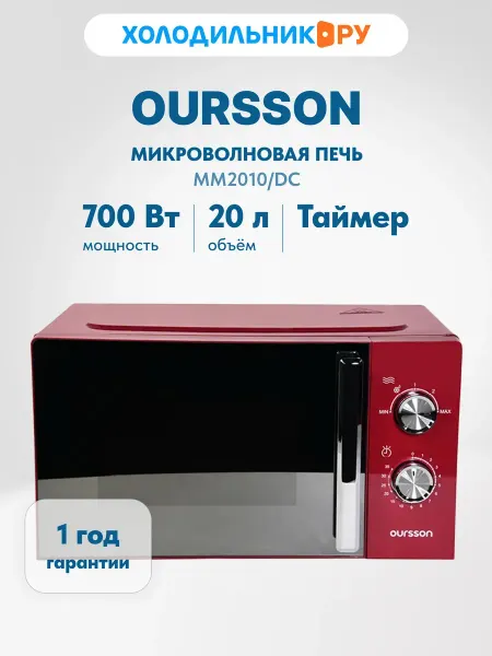 OURSSON Микроволновка СВЧ MM2010 DC Темная вишня