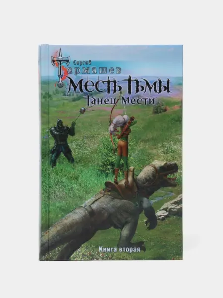 Месть Тьмы. Танец мести, Тармашев Сергей