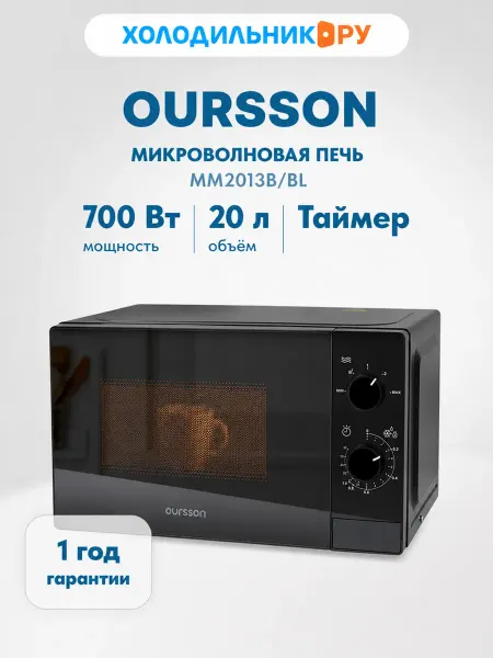 OURSSON Микроволновая печь - СВЧ MM2013В BL (черный)