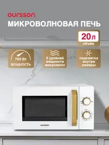Микроволновая печь Oursson MM2070B/WH. Товар уцененный