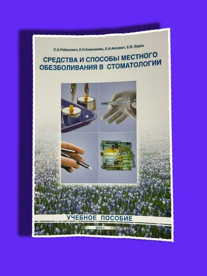 Средства и способы местного обезболивания в стоматологии