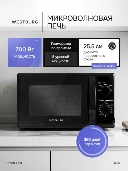 Микроволновая печь WESTBURG MM720COR-B черная