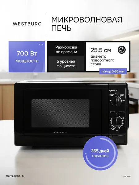 Микроволновая печь WESTBURG MM720CRK-B черная
