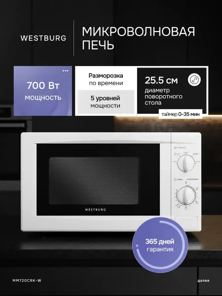 Микроволновая печь WESTBURG MM720CRK-W белая