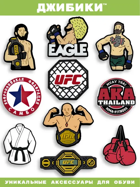 Украшения для обуви джибики("UFC", "Самбо", "Бокс", "Хабиб", "MMA"), Джибитсы(10 штук)