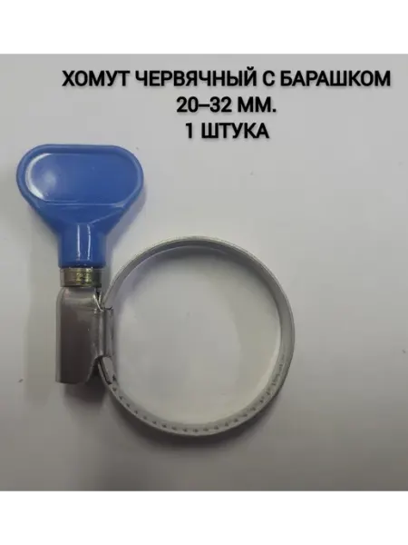 СантехСтарт Хомут металический червячный для шланга