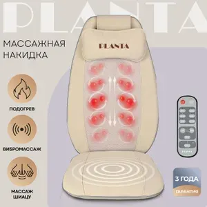 Массажная накидка Шиацу с подогревом и вибромассажем PLANTA MN-600