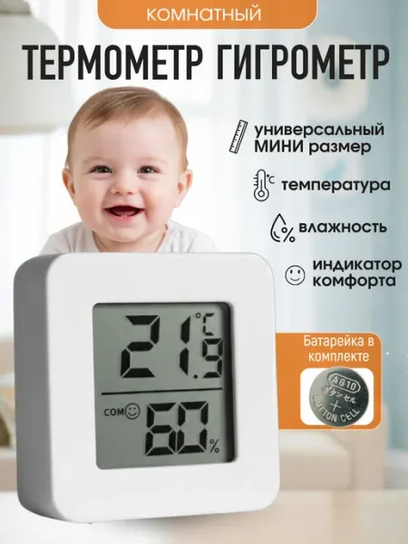 MnogoKTOznaet Комнатный термометр - гигрометр