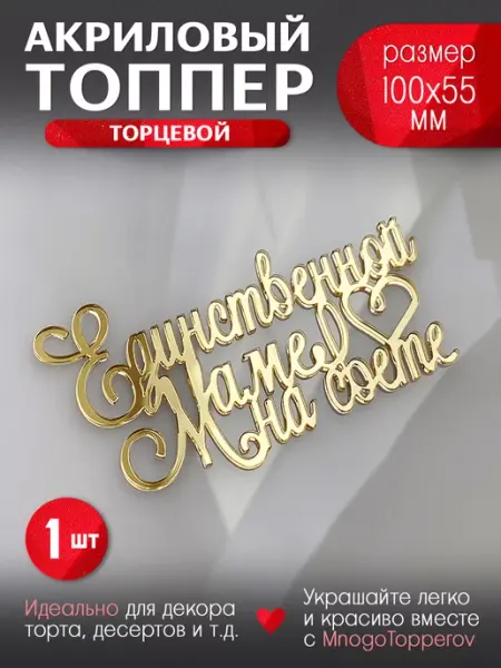 MnogoTopperov Топпер для торта Единственной маме на свете