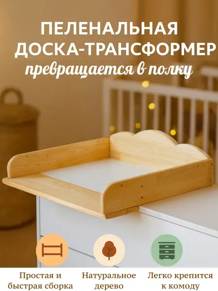 Mnuinu Доска пеленальная с возможностью трансформации в полку