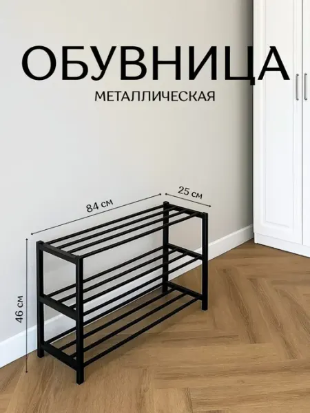 Хамдеев А.Р. Обувница металлическая Полка для обуви