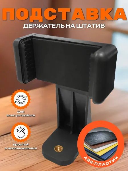 Mobileplus Держатель для телефона на штатив поворотный 54-80 мм