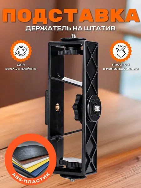Mobileplus Держатель для телефона на штатив для трех устройств