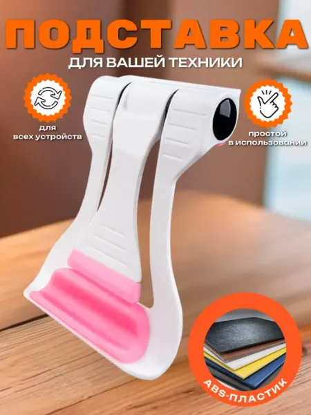 Mobileplus Подставка для телефона на стол универсальная пластиковая