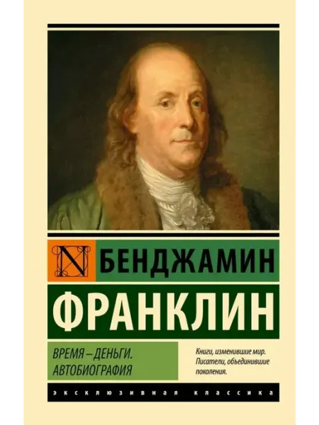 АСТ Время - деньги. Автобиография