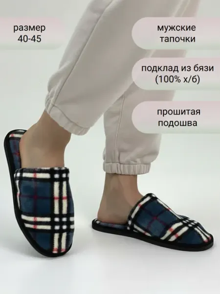 TAP MODA Тапочки домашние в клетку облегчённые закрытые TapModa