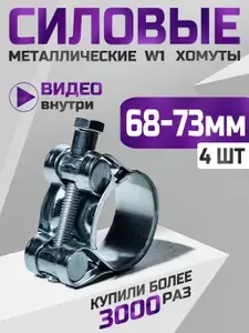 Хомут силовой 68-73 мм, 4 шт. (хомуты металлические для шланга)