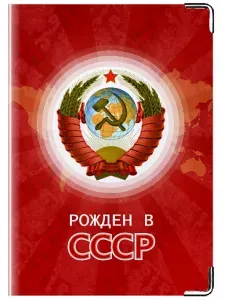 Обложка для паспорта из натуральной кожи Modaprint Рожден в СССР