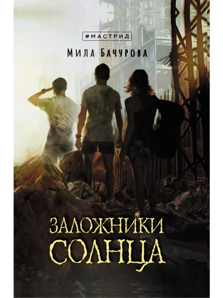Заложники солнца, Мила Бачурова