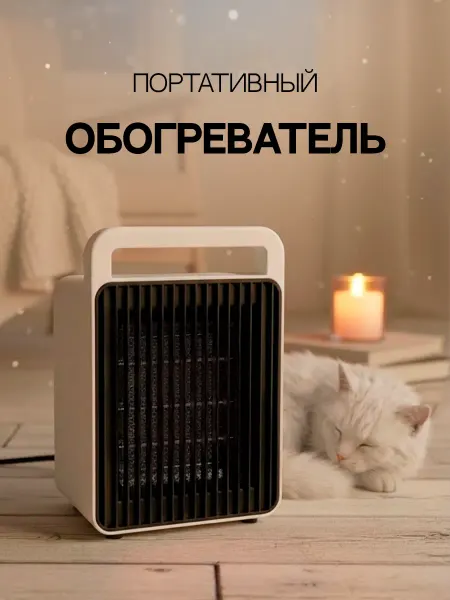 Modern Way Портативный обогреватель для дома