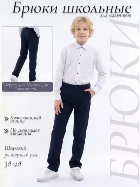 Modernfeci Брюки школьные для мальчика классические