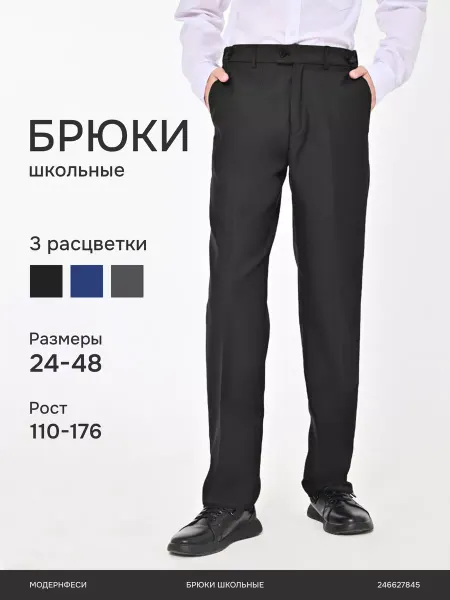 Modernfeci Брюки школьные классические подростковые