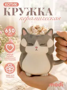 Modi Кружка большая подарочная для чая и кофе в форме Кота керамическая с котом