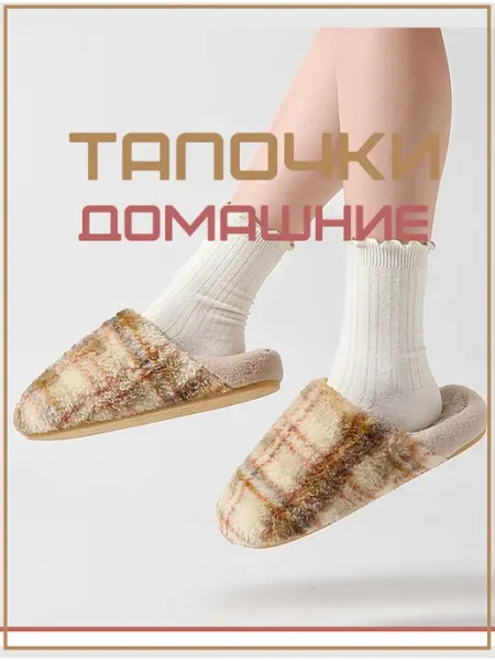 Modify Тапочки домашние меховые