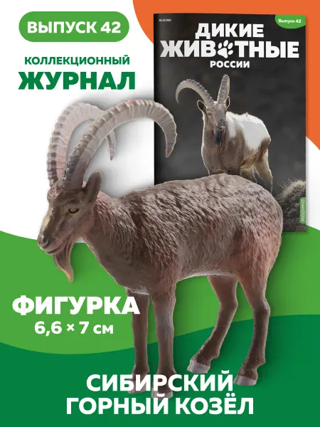 MODIMIO Фигурка Сибирский горный козёл Дикие животные России №42