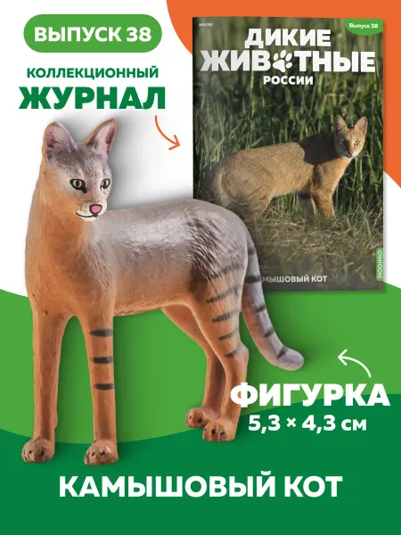 MODIMIO Фигурка Камышового кота Дикие животные России №38
