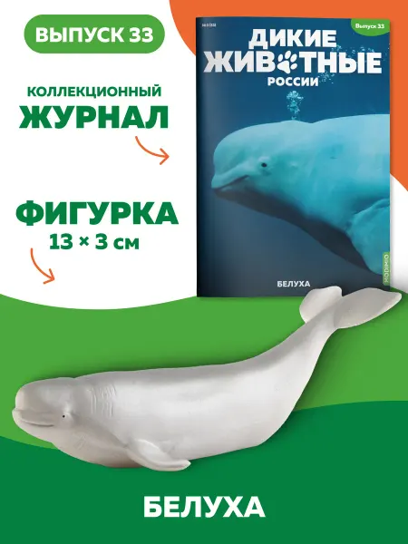 MODIMIO Фигурка белухи Дикие животные России №33