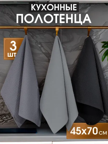 Modjimoda Полотенце кухонное вафельное набор 3 штуки