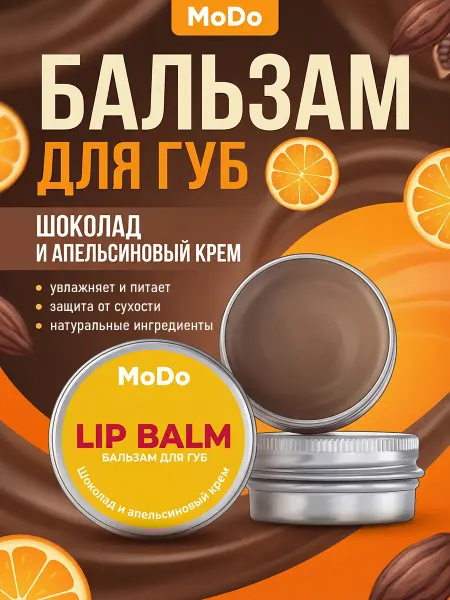 MODUM Бальзам для губ MODO Шоколад и апельсиновый крем